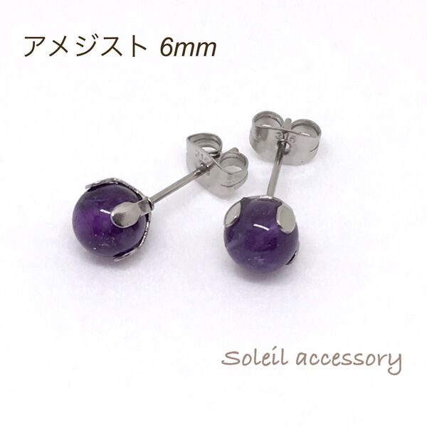 601【アメジスト】天然石一粒ピアス*6mm