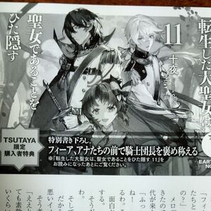 転生した大聖女は、聖女であることをひた隠す 11巻(EARTH STAR NOVEL) 十夜 TSUTAYA 限定 購入者特典
