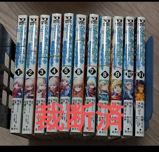 【裁断済】 カット&ペーストでこの世界を生きていく 1〜14巻