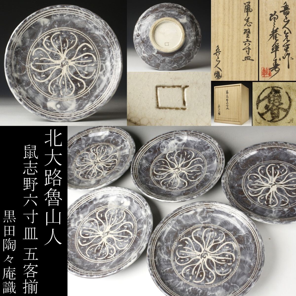 Yahoo!オークション -「黒田陶々庵識」の落札相場・落札価格 Yahoo!オークション -「黒田陶々庵識」の落札相場・落札価格