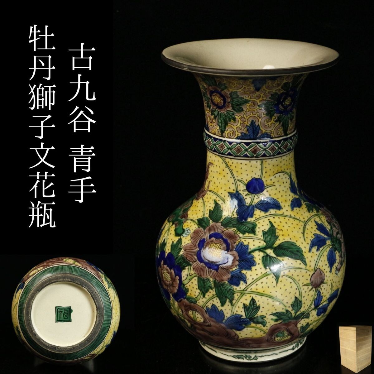 2025年最新】Yahoo!オークション -古九谷 花瓶の中古品・新品 2025年最新】Yahoo!オークション -古九谷 花瓶の中古品・新品