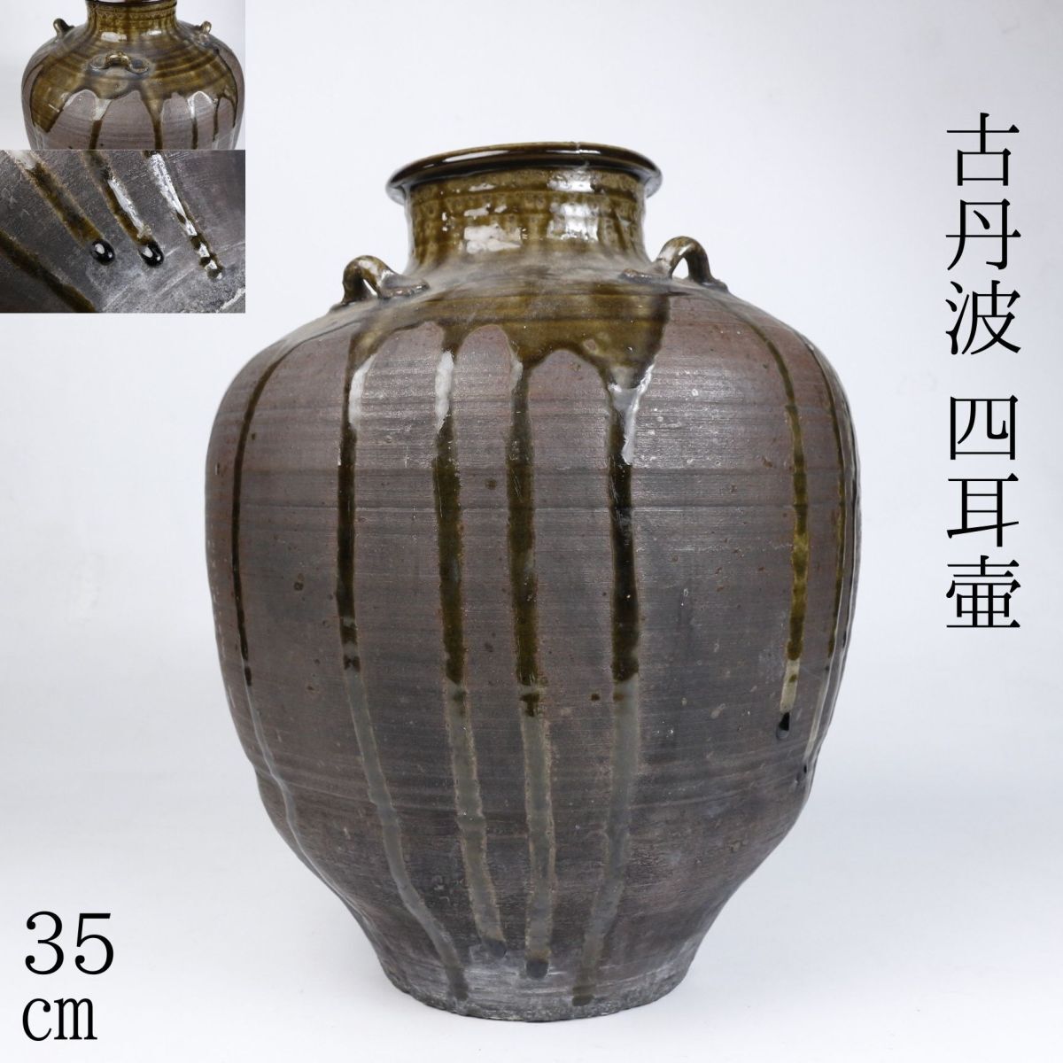 2025年最新】Yahoo!オークション -古丹波の中古品・新品・未使用 2025年最新】Yahoo!オークション -古丹波の中古品・新品・未使用