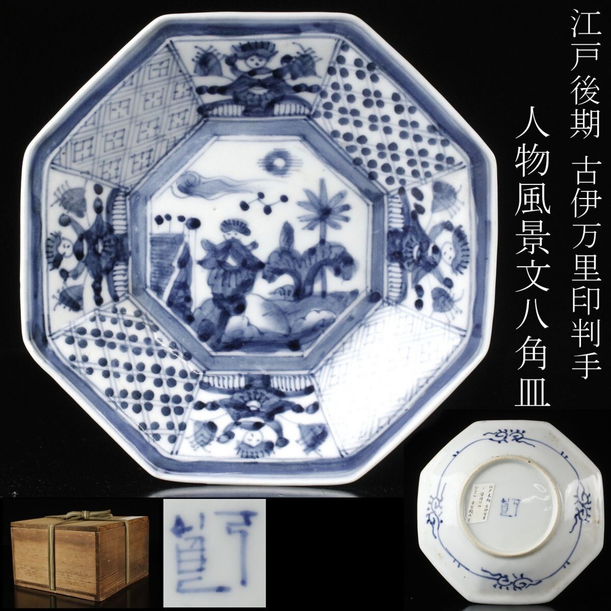 2025年最新】Yahoo!オークション -染付印判皿の中古品・新品・未