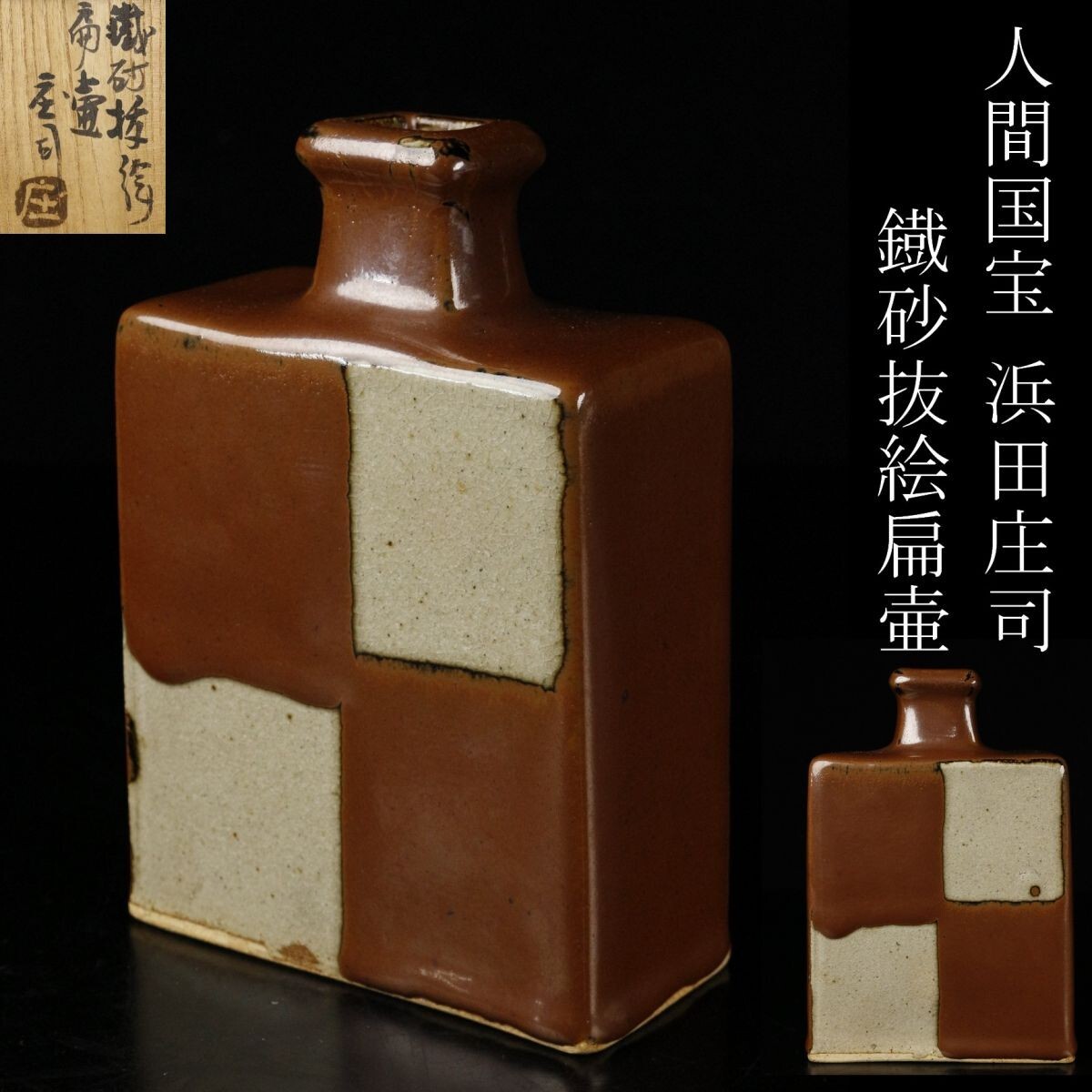 2025年最新】Yahoo!オークション -浜田庄司(陶芸)の中古品・新品 2025年最新】Yahoo!オークション -浜田庄司(陶芸)の中古品・新品