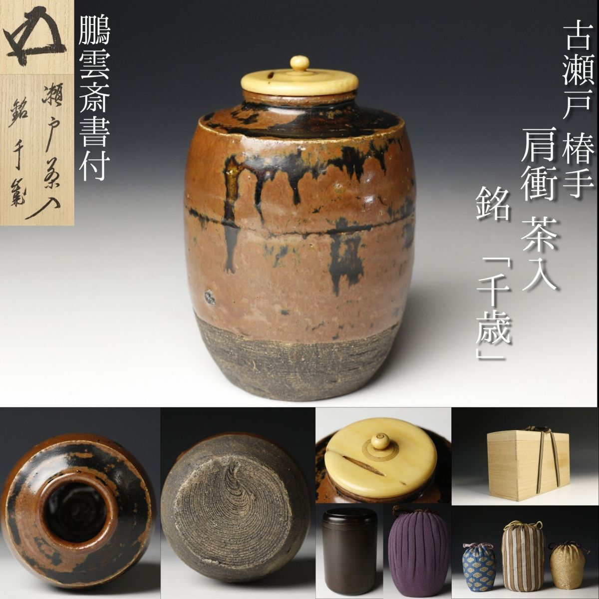2025年最新】Yahoo!オークション -瀬戸 茶入の中古品・新品・未 2025年最新】Yahoo!オークション -瀬戸 茶入の中古品・新品・未