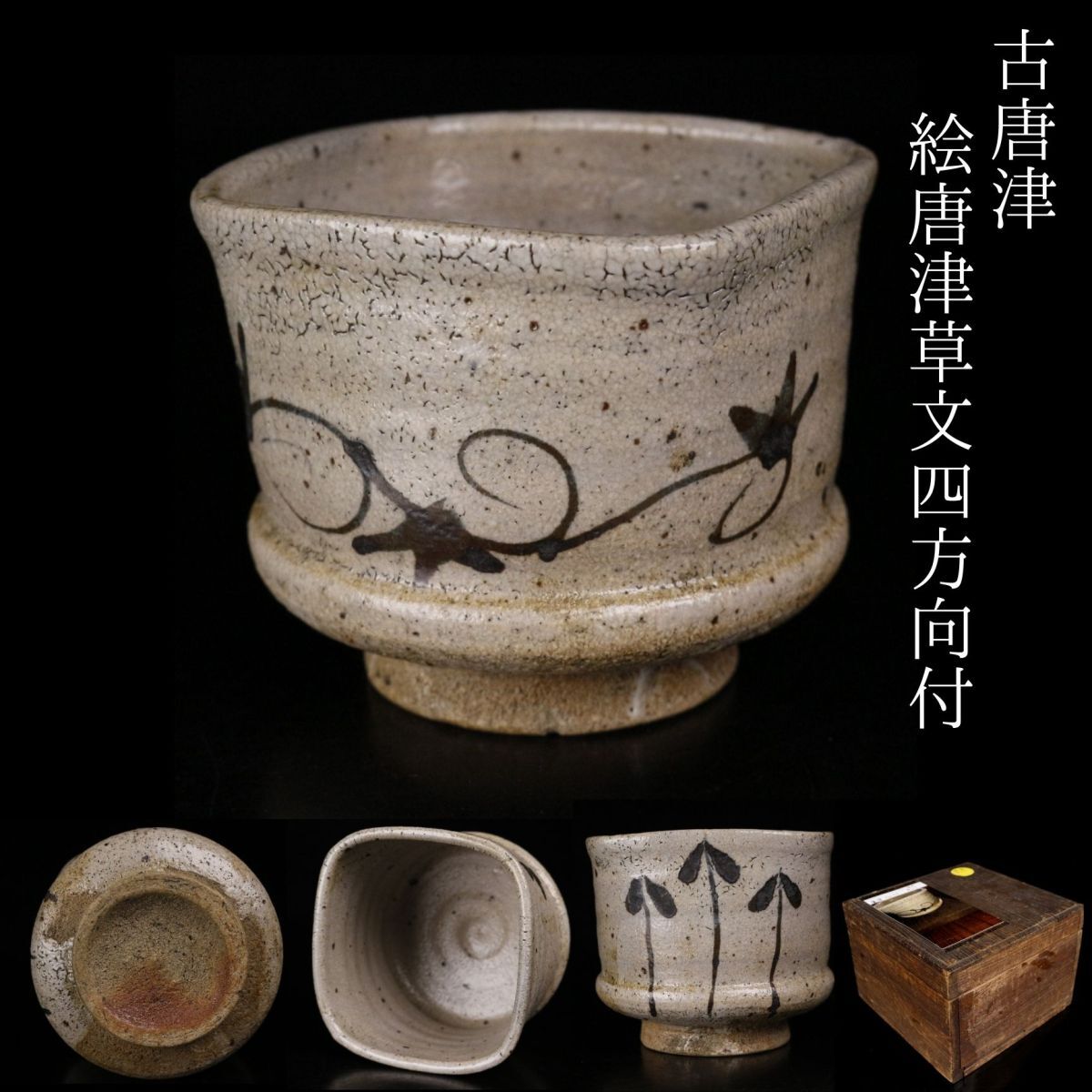2025年最新】Yahoo!オークション -古唐津(陶芸)の中古品・新品 2025年最新】Yahoo!オークション -古唐津(陶芸)の中古品・新品