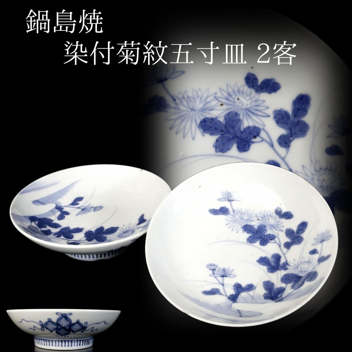 2025年最新】Yahoo!オークション -伊万里鍋島焼(陶芸)の中古品 2025年最新】Yahoo!オークション -伊万里鍋島焼(陶芸)の中古品