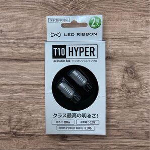 SYGN HOUSE(サインハウス) LED T10 HYPER LEDポジションバルブ 6500K 2個入 新品未使用 送料無料