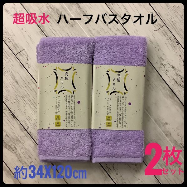究極タオル ハーフバスタオル 超吸水 2枚セット 綿100% 約34x120㎝ パープル スリムバスタオル バス用品 無地 お風呂