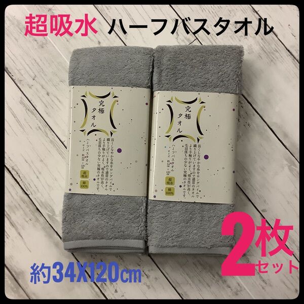 究極タオル ハーフバスタオル 超吸水 2枚セット 綿100% 約34x120㎝ グレー スリムバスタオル バス用品 無地 お風呂