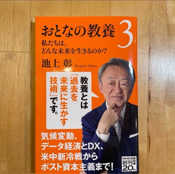 おとなの教養 池上彰