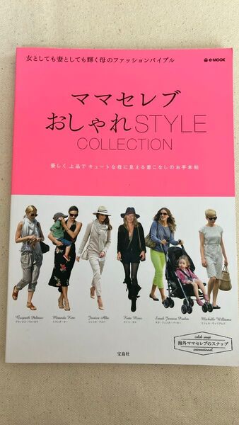 ママセレブ おしゃれSTYLE COLLECTION e-MOOK/宝島社