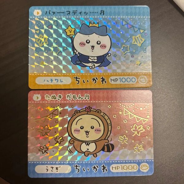 ちいかわ カードダス 2枚セット