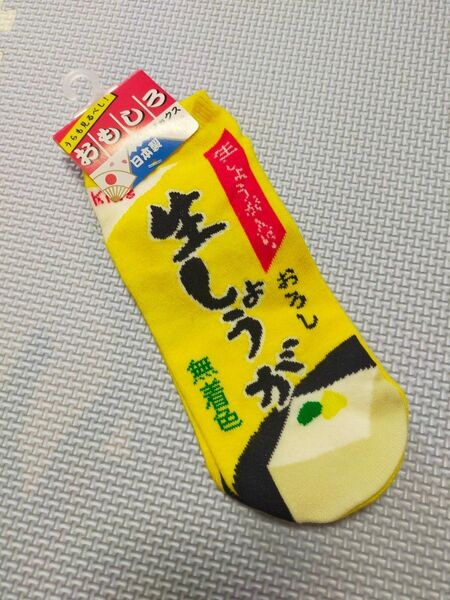 靴下 生しょうが おもしろソックス