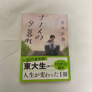 ナナメの夕暮れ