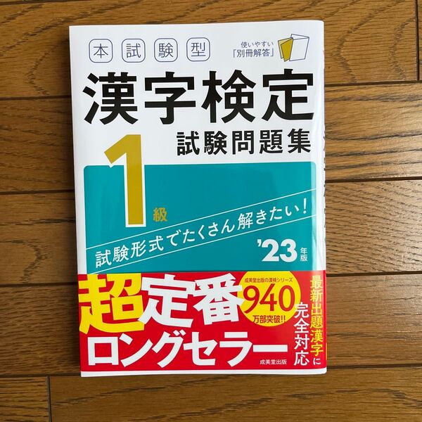 【対象日は条件達成で最大+4%】 本試験型漢字検定1級試験問題集 23年版 【付与条件詳細はTOPバナー】