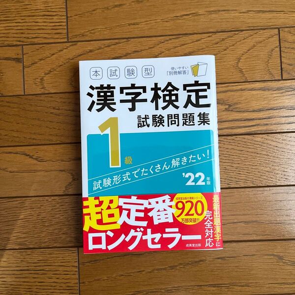 本試験型漢字検定1級試験問題集 22年版