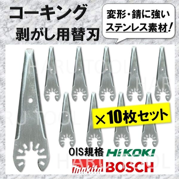 【新品】 コーキング 剥がし マルチツール 替刃 10枚セット マルチソー 刃 剥し シーラー カットソー ハンドソー 工具