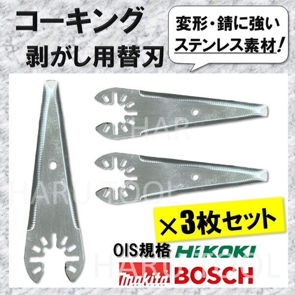 【新品】 コーキング 剥がし マルチツール 替刃 3枚セット マルチソー 刃 剥し シーラー カットソー ハンドソー 工具