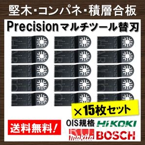 15枚セット Precision マルチツール 替刃 マキタ コンパネ 堅木 積層合板 BOSCH MAKITA 日立 ボッシュ
