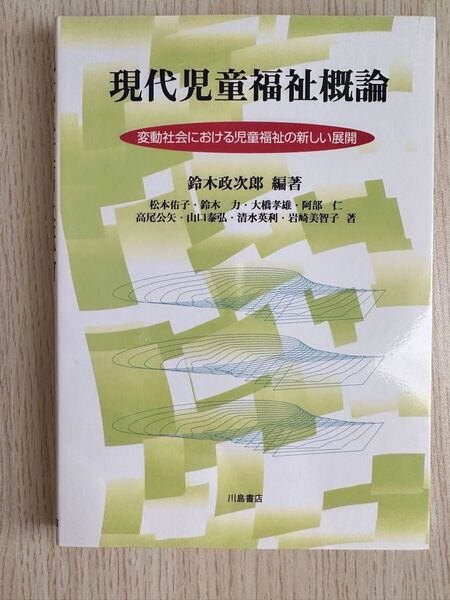 現代児童福祉概論 鈴木政次郎 編著 川島書店