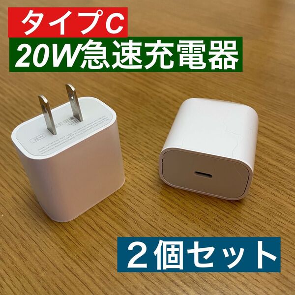 2個セットiPhone 20W急速充電器アダプター タイプC
