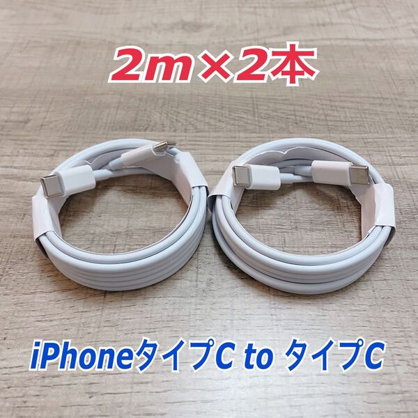 2m×2本 iphone 15 タイプC toタイプC 純正品同等
