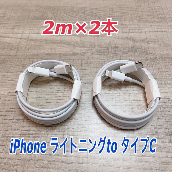 2m×2本 iPhoneライトニングtoタイプC ケーブル純正品同等