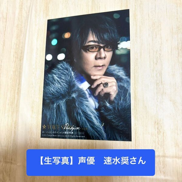 【生写真】速水奨 声優 TVガイドVOICE STARS Dandyism vol.10 HMV&BOOKS online限定特典