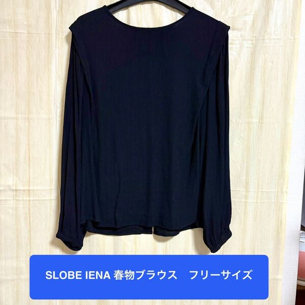 【美品】【春物ブラウス】SLOBE IENA スローブイエナ フリーサイズ ブラック 長袖 後ろボタン