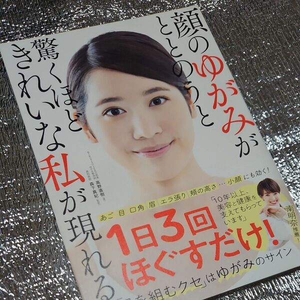 顔のゆがみがととのうと驚くほどきれいな私が現れる 高野直樹 森下真紀