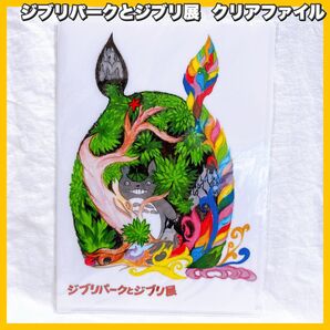 ジブリパークとジブリ展 クリアファイル トトロ