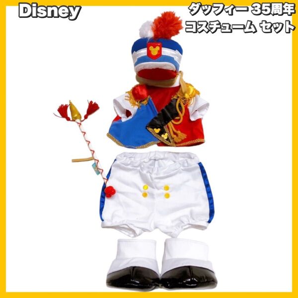 Disney / ダッフィー 35周年 ぬいぐるみ コスチューム セット
