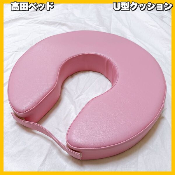 高田ベッド / U型クッション 出産 産後 術後
