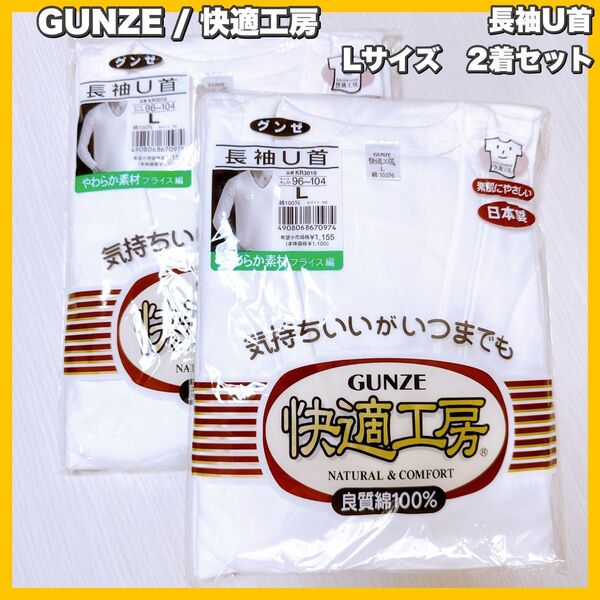 GUNZE / グンゼ 快適工房 長袖U首 Lサイズ 2着セット