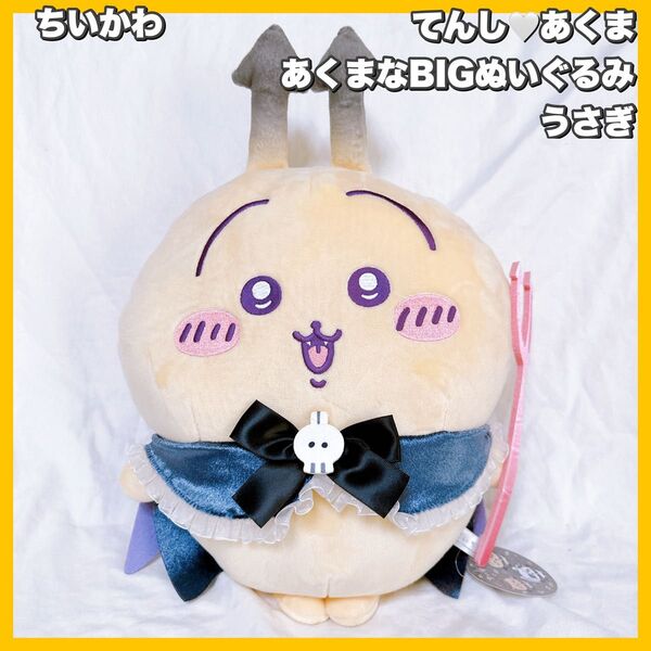 ちいかわ てんしあくま BIGぬいぐるみ うさぎ