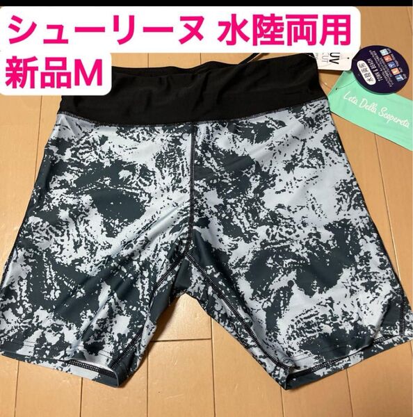 【新品未使用】シュリーヌ 水陸両用 レディース水着 サイズM