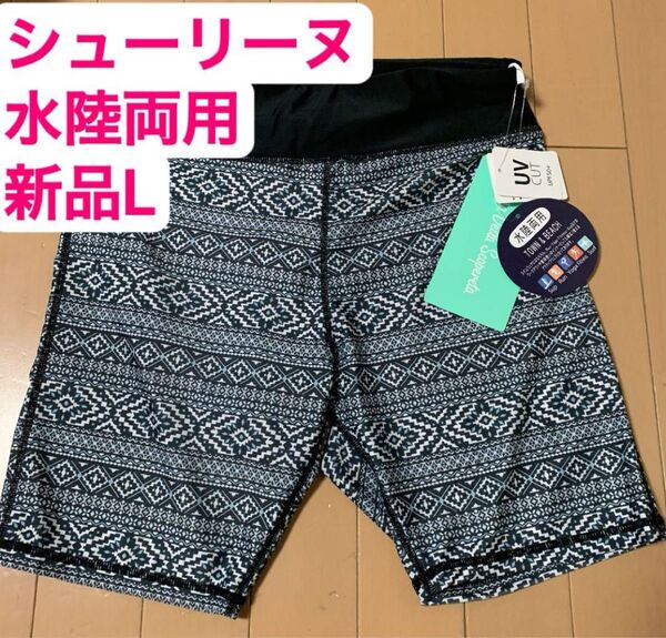 【新品未使用】シュリーヌ 水陸両用 レディース水着 サイズL