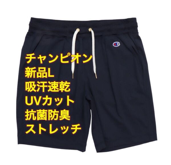 新品L チャンピオン 吸汗速乾 UVカット 抗菌防臭 ストレッチ ショーツ