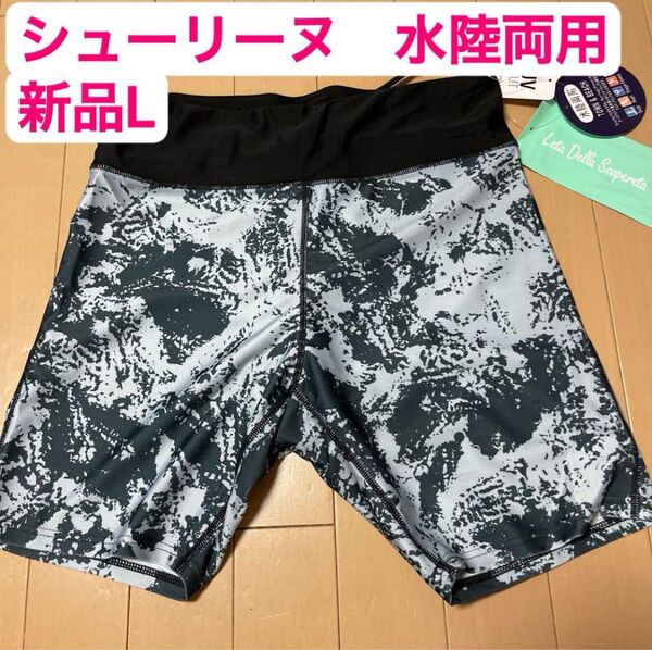 【新品未使用】シュリーヌ 水陸両用 レディース水着 サイズL