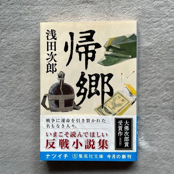 帰郷 (集英社文庫 あ36-27) 浅田次郎/著