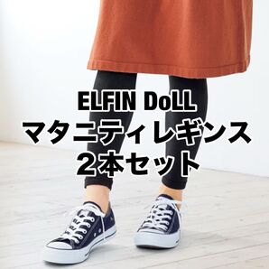 【美品】ELFINDOLL/マタニティ/レギンス /ライン入り/無地/2本セット