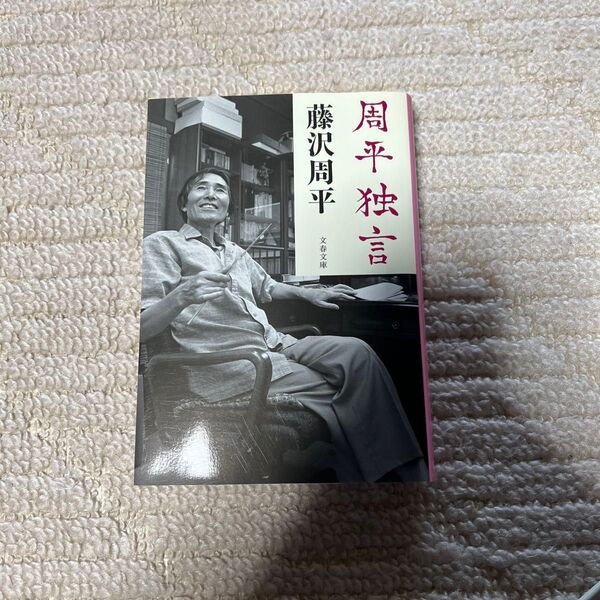 周平独言 (文春文庫 ふ1-53) 藤沢周平/著