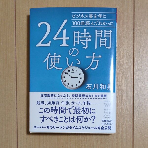 ビジネス書を年に100冊読んでわかった24時間の使い方 (祥伝社黄金文庫 Gい27-1) 石川和男/著