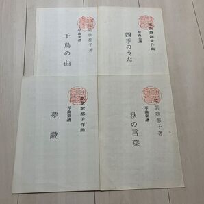 筑紫歌都子著 琴曲楽譜 4冊まとめて