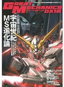 機動戦士ガンダムUC【品名/グレートメカニック.DX12】【同梱＆送料無料有】【多数落札特典有】