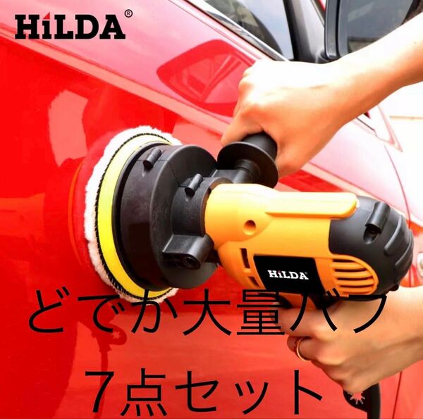 電動ポリッシャーバフ7点セット 最安値SALE