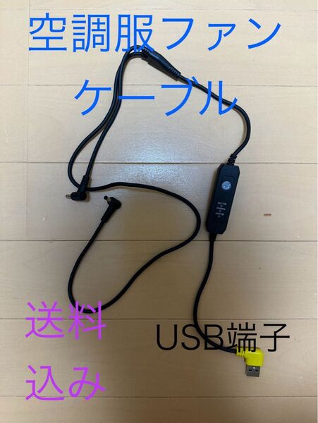 空調服USBケーブル 最安値