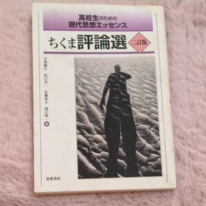 ちくま評論選 高校生のための現代思想エッセンス (高校生のための現代思想エッセンス) (2訂版)