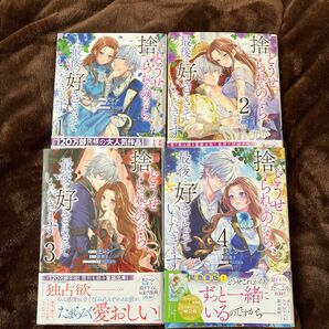 【完結】どうせ捨てられるのなら、最後好きにさせていただきます 4巻セット 帯付き